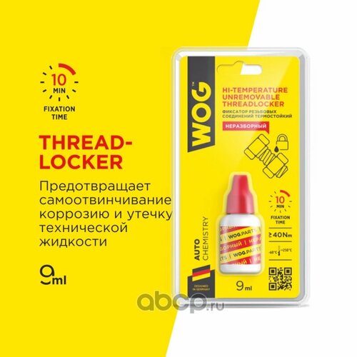 WOG Анаэробный герметик-фиксатор резьбовых соединений 