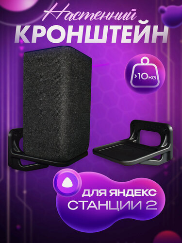 Изображение товара Держатель для Яндекс Станции 2, полка умной колонки Алиса, черный