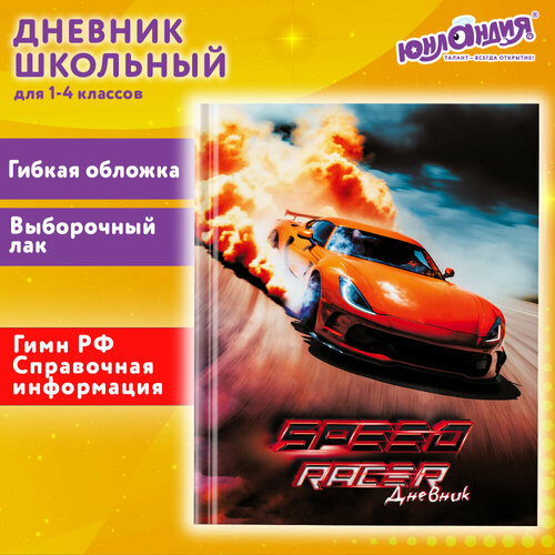 Дневник 1-4 класс 48 л, гибкая обложка, юнландия, выборочный лак, с подсказом, Машина, 106821 упаковка 6 шт. юнландия дневник школьный зайчонок 105941 голубой