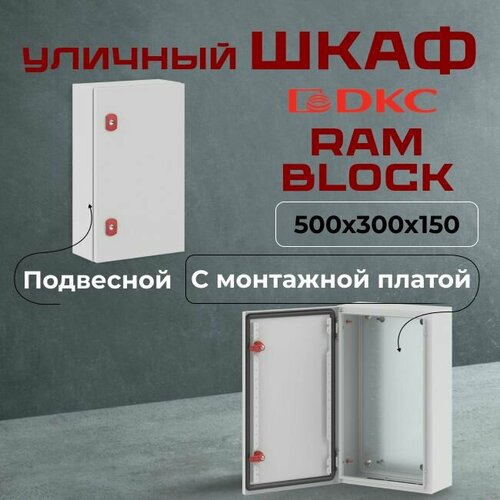 Шкаф уличный RAM block 500х300х150мм IP66 сталь ST DKC Premium - 1шт.