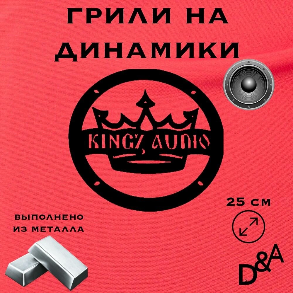 Грили на динамики "Kingz audio" 25 см