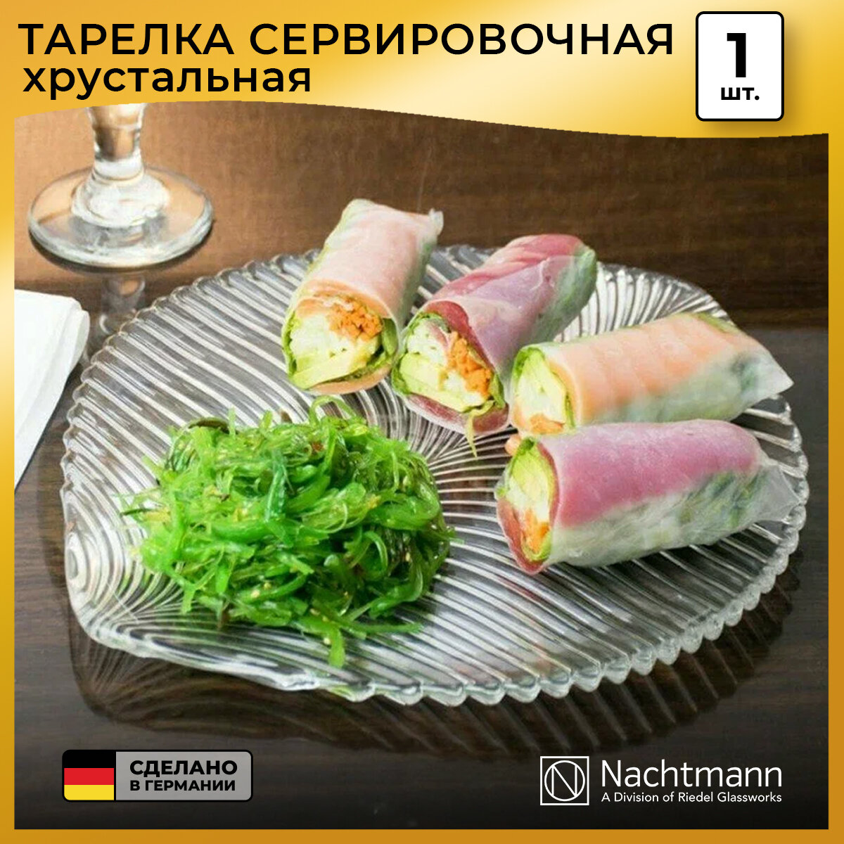 Тарелка закусочная Nachtmann Mambo, 23 см