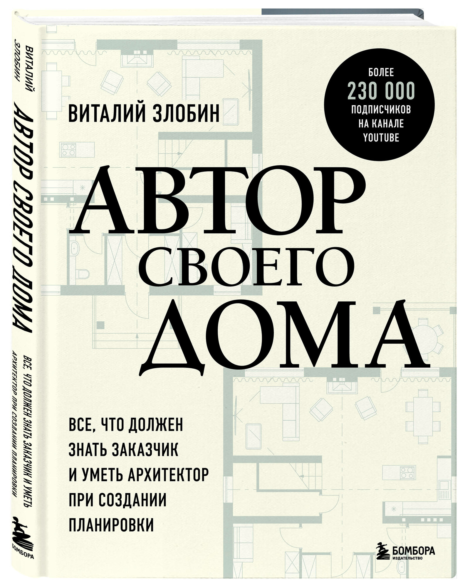 Злобин В. В. Автор своего дома. Все что должен знать заказчик и уметь архитектор при создании планировки