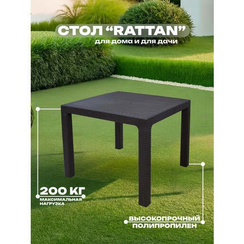 Стол квадратный, 90*90 см, RATTAN, арт. SPT-R003