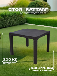 Стол квадратный, 90*90 см, RATTAN, арт. SPT-R003