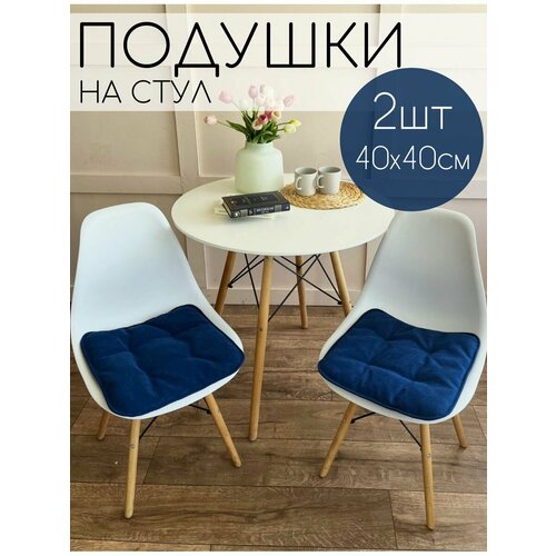 Подушка на стул декоративная 2шт