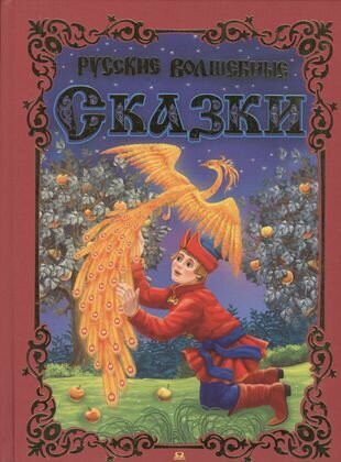 Русские волшебные сказки (Шестакова И. (ред.)) - фото №5