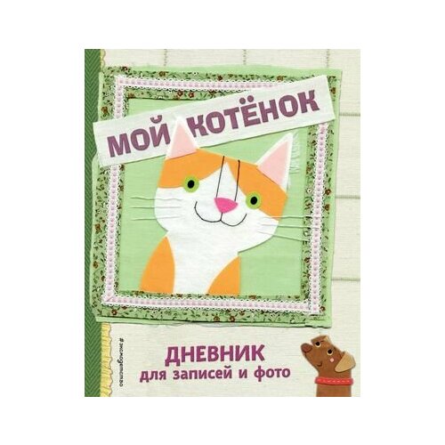 Мой котенок. Дневник для записей и фото мой дневник котенок 07181