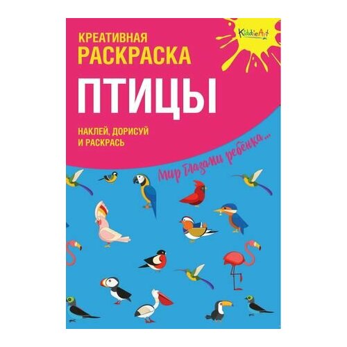 Креативная раскраска с наклейками Птицы (А4) птицы с наклейками