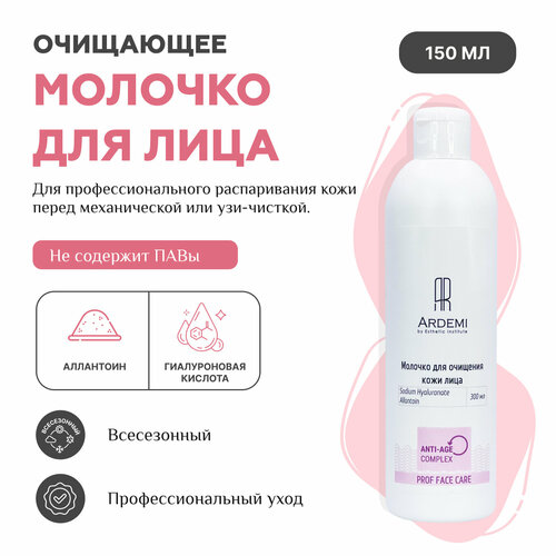 Молочко очищающее для лица, 300 мл - ARDEMI