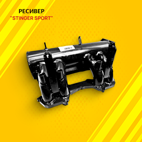 Ресивер STINGER SPORT круглый под инжекторную ГБЦ для ВАЗ 2101-07 2121212132131 Нива 7564₽