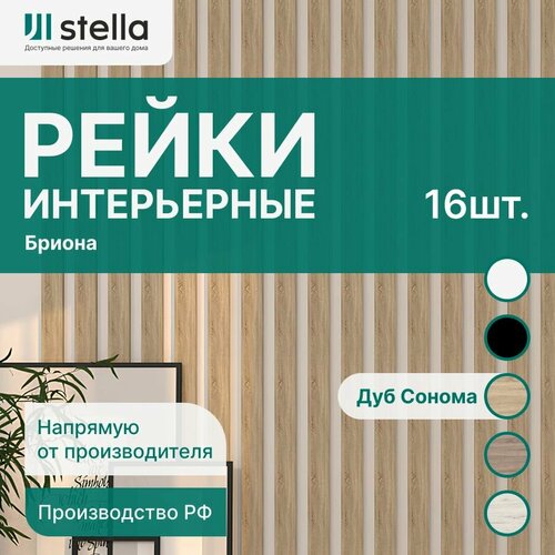 Интерьерная рейка деревянная МДФ для стен, для перегородки, для зонирования комнаты, для детской, гостиной, кухни Stella Дуб Сонома 2700*40*16 мм (упаковка 16 штук) бежевый, коричневый