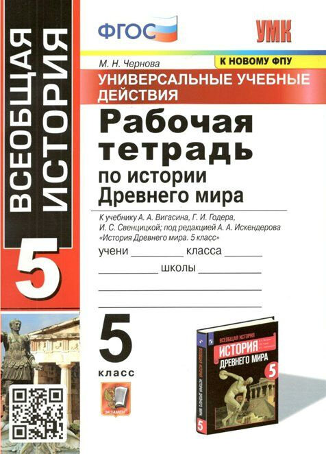 Чернова М. Н. Рабочая Тетрадь по Истории Древнего Мира. 5 Вигасин. ФГОС (к новому ФПУ)