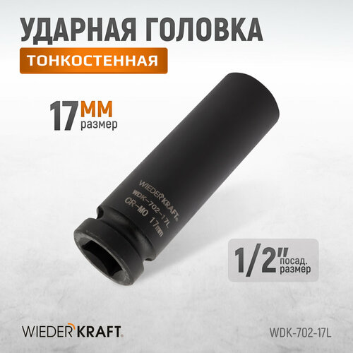 Головка ударная глубокая тонкостенная WIEDERKRAFT 6-гранная 17 мм; 1/2 WDK-702-17L