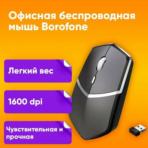 Беспроводная компьютерная мышь BOROFONE DI05 Офисная беспроводная мышь для ноутбука Беспроводная оптическая мышка 1600 dpi черный 95000₽