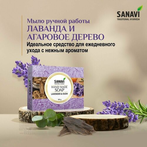 Мыло Sanavi аюрведическое, Лаванда и Агаровое дерево (Hand Made Soap, Lavender & Oudh), 100 г