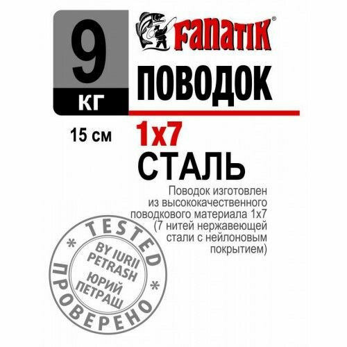 Поводок стальной Fanatik 1x7 150 мм 9 кг 5 штук