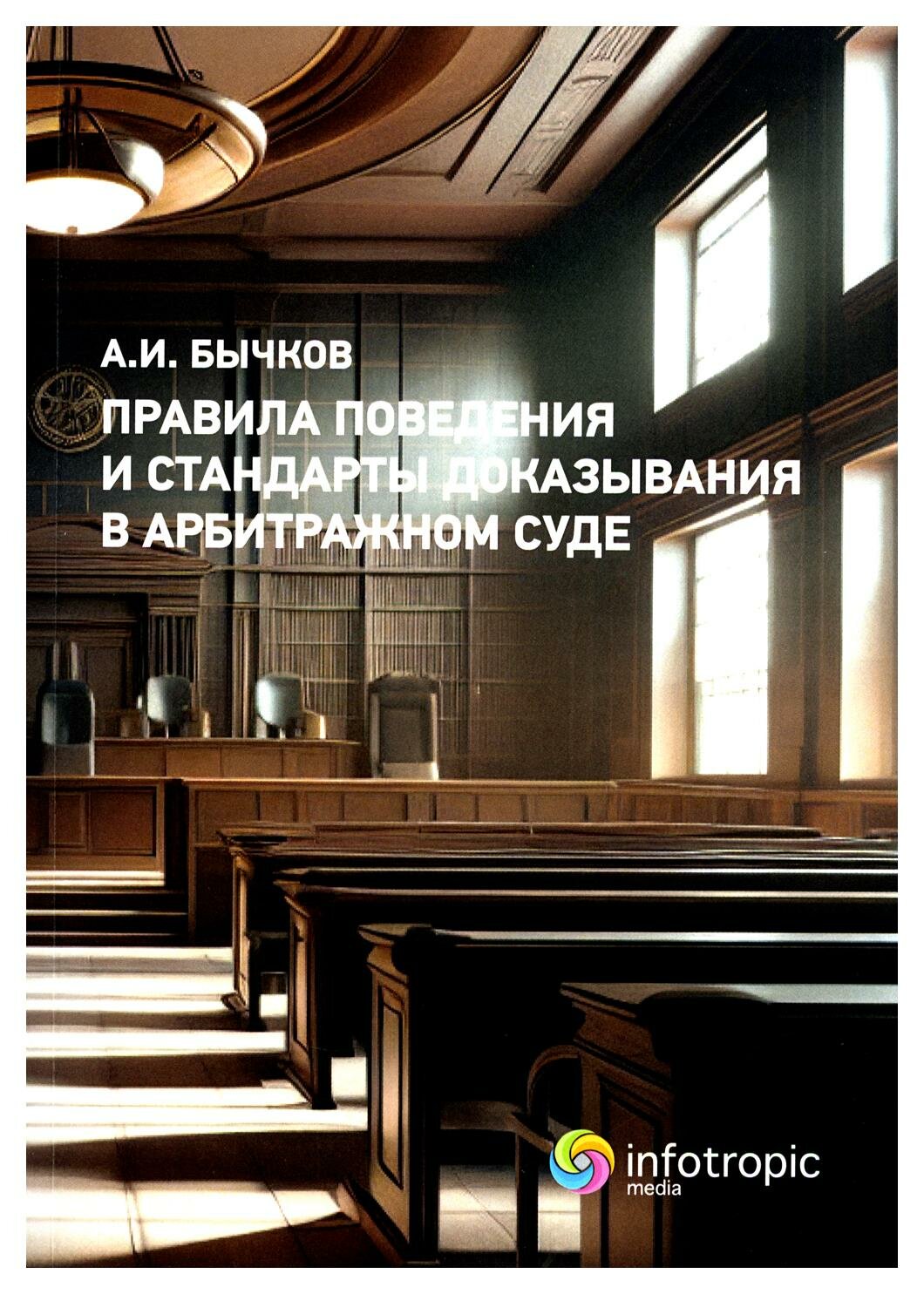 Правила поведения и стандарты доказывания в арбитражном процессе - фото №2