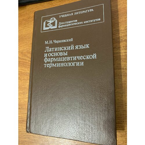 Латинский язык и основы фармацевтической терминологии