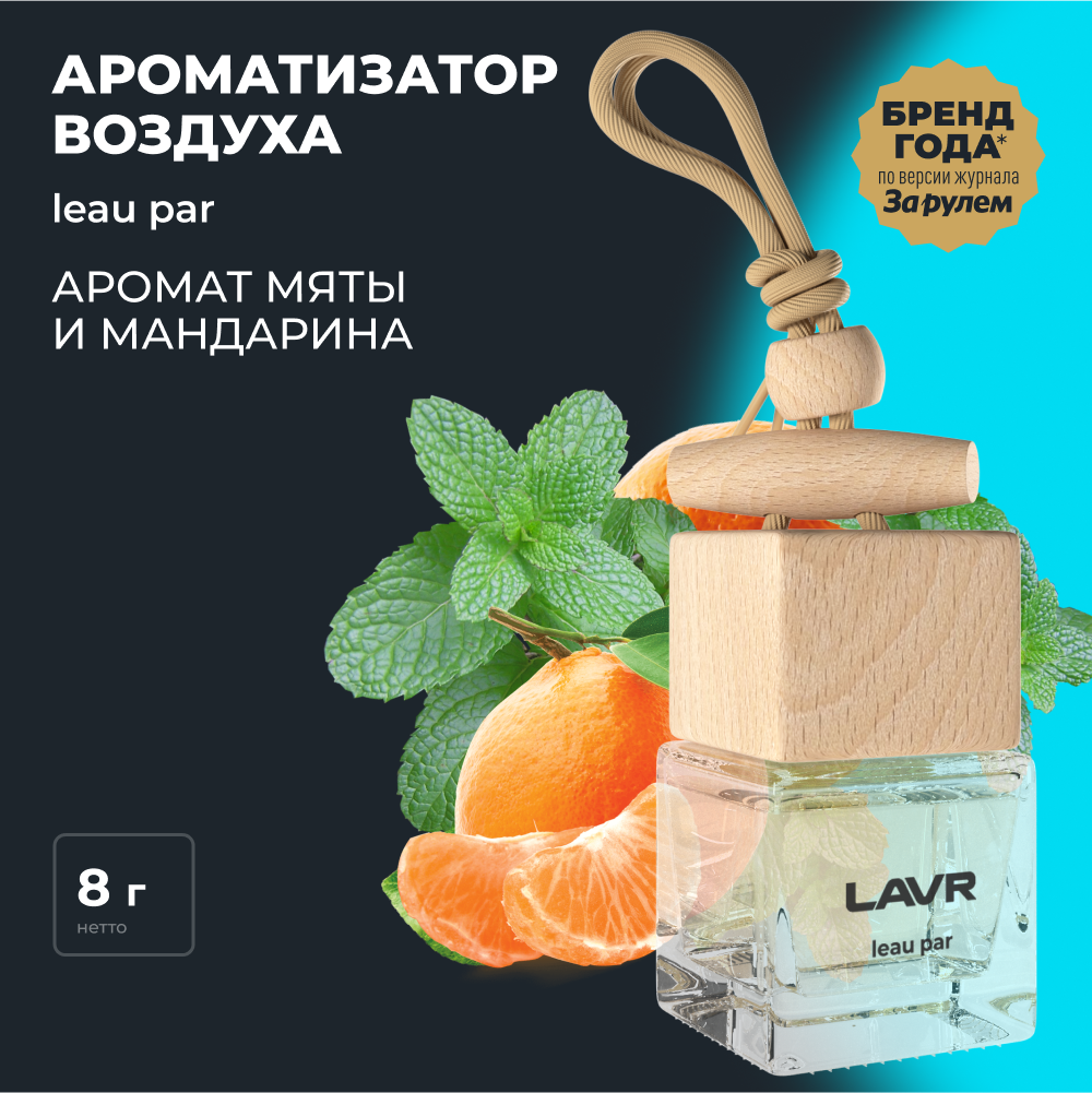 Ароматизатор воздуха LAVR LEAU PAR 8 г / Ln1779