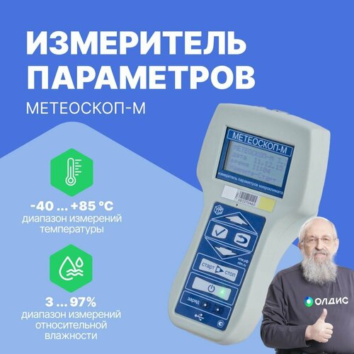 Метеоскоп-м Измеритель параметров микроклимата 7879300₽