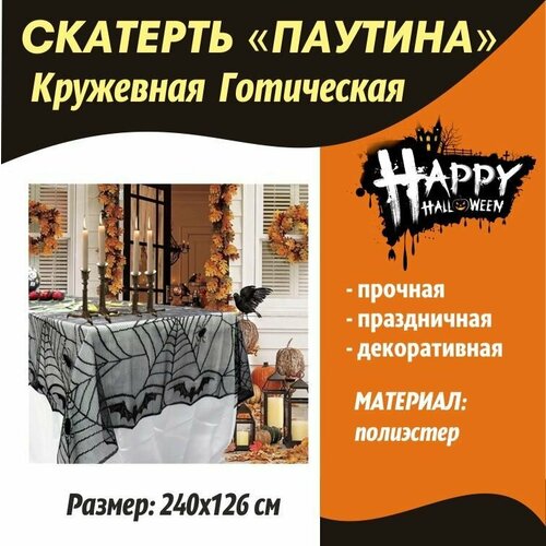 Скатерть на Хэллоуин/ Черная кружевная готическая скатерть паутина/на вечеринку пауки летучие мыши