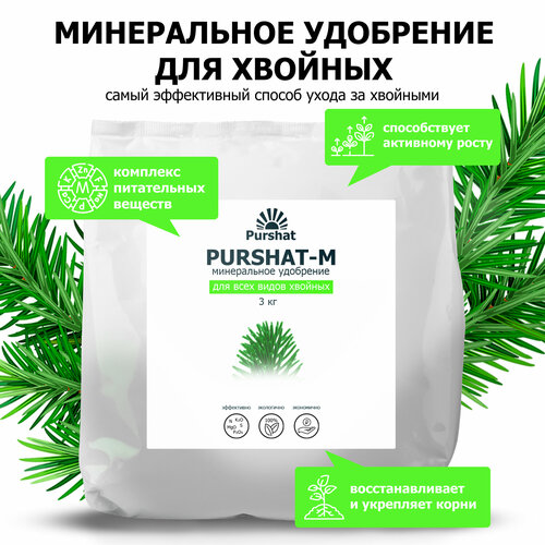 Удобрение для хвойных и декоративных Пуршат (Purshat) 3 кг