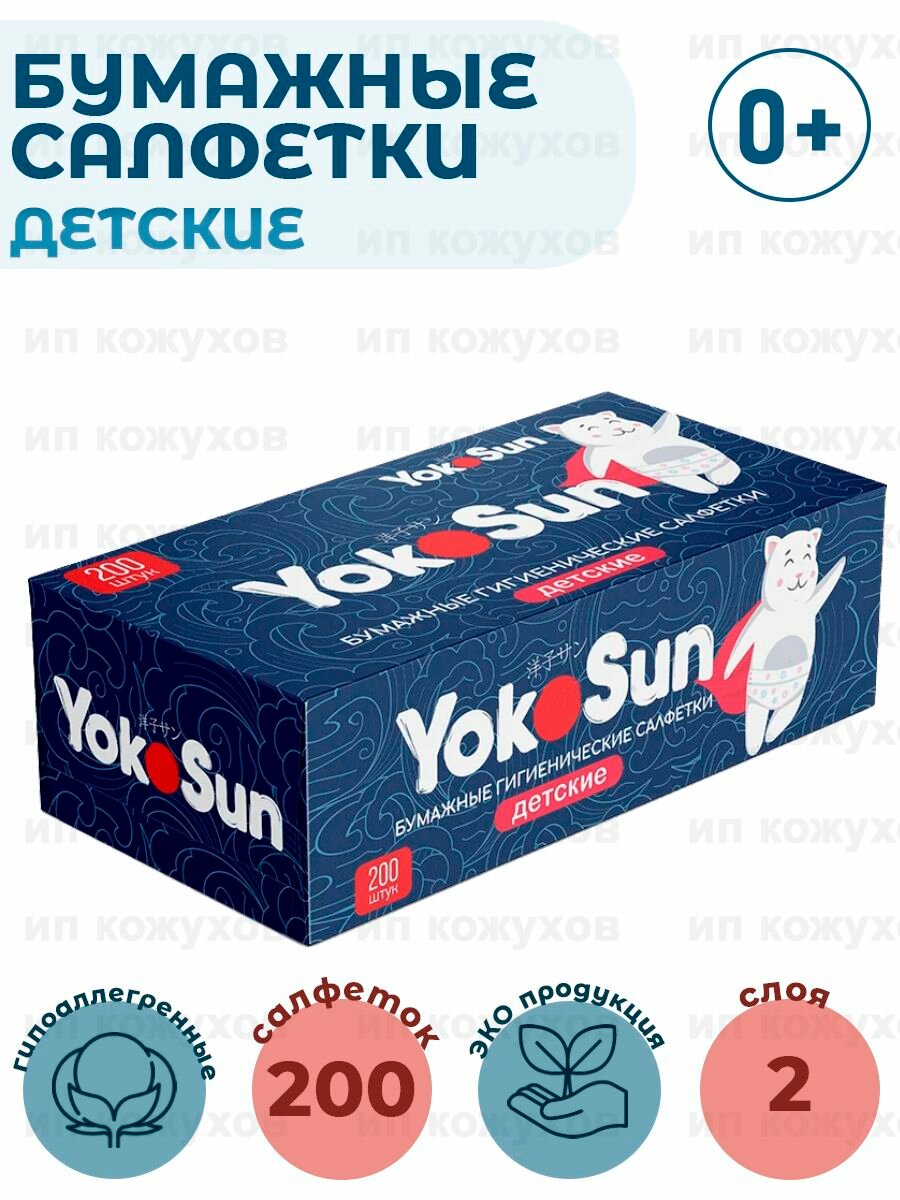 Бумажные салфетки детские гигиенические "YokoSun", 1 упаковка по 200 шт