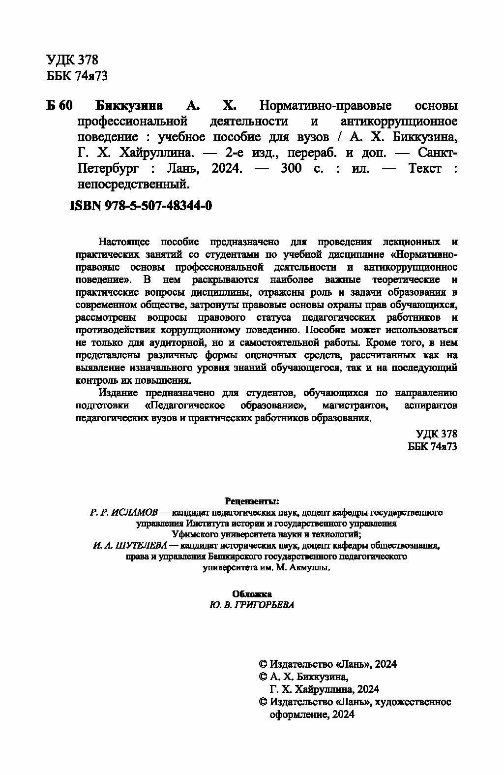 Нормативно-правовые основы профессиональной деятельности и антикоррупционное поведение - фото №9