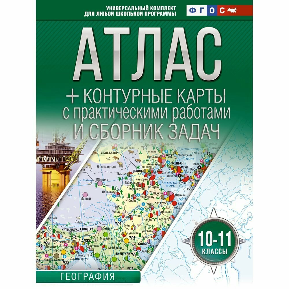 Учебное пособие АСТ География. 10-11 классы. Россия в новых границах. Атлас и контурные карты с практическими работами и сборник задач. 2023 год, О. В. Крылова