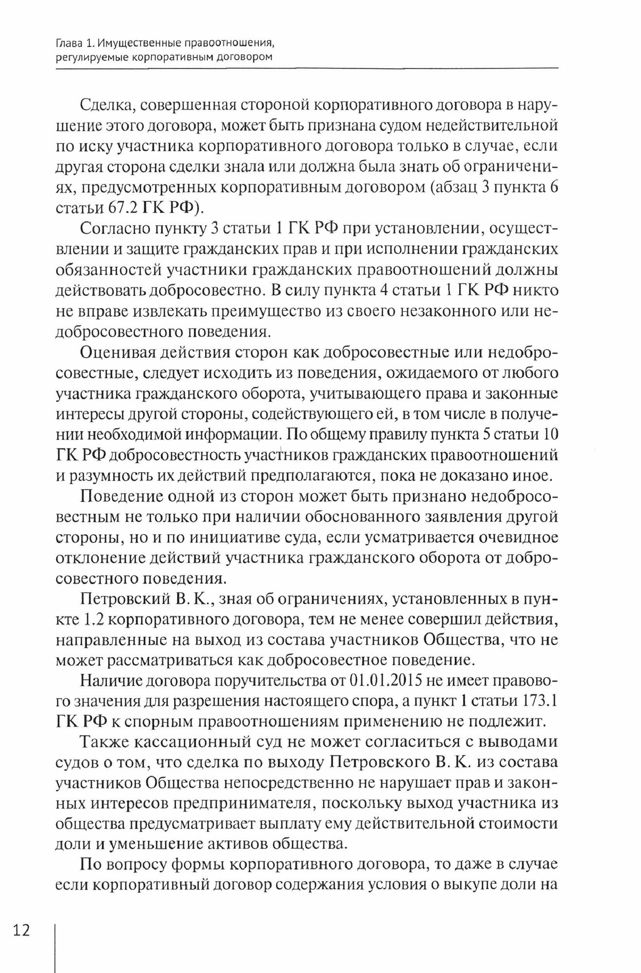 Имущественные правоотношения, регулируемые корпоративным договором:монография - фото №2