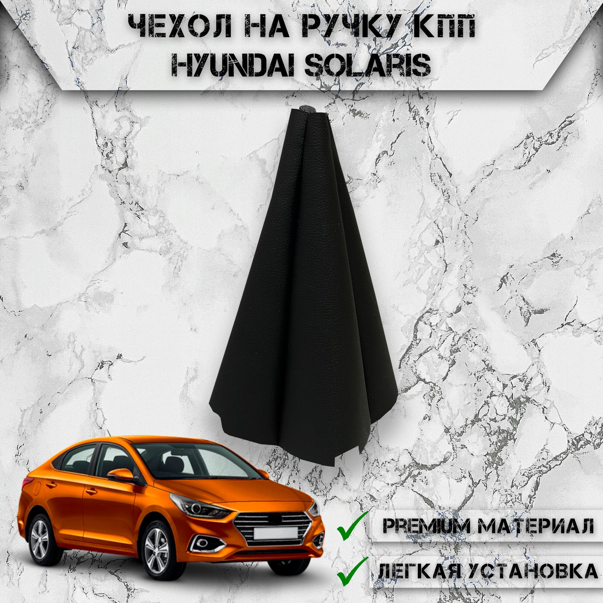 Чехол КПП для Хюндай Солярис / Hyundai Solaris 2011-2017  чехол Кулисы КПП Черный