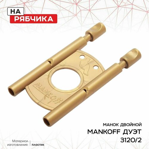 Манок Mankoff на рябчика двойной, золото (3120/2) манок mankoff пластиковый на рябчика двойной 3120 1 mankoff