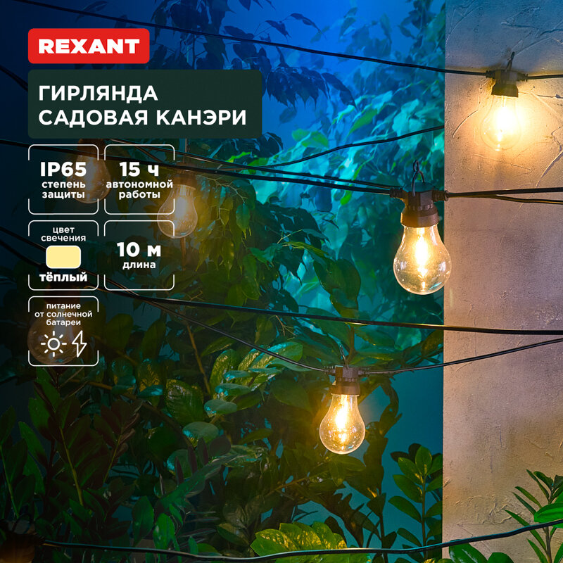 Гирлянда Rexant садовая Канэри, 10м, 3000К, встроенный аккумулятор, солнечная панель, коллекция Лондон - фото №9