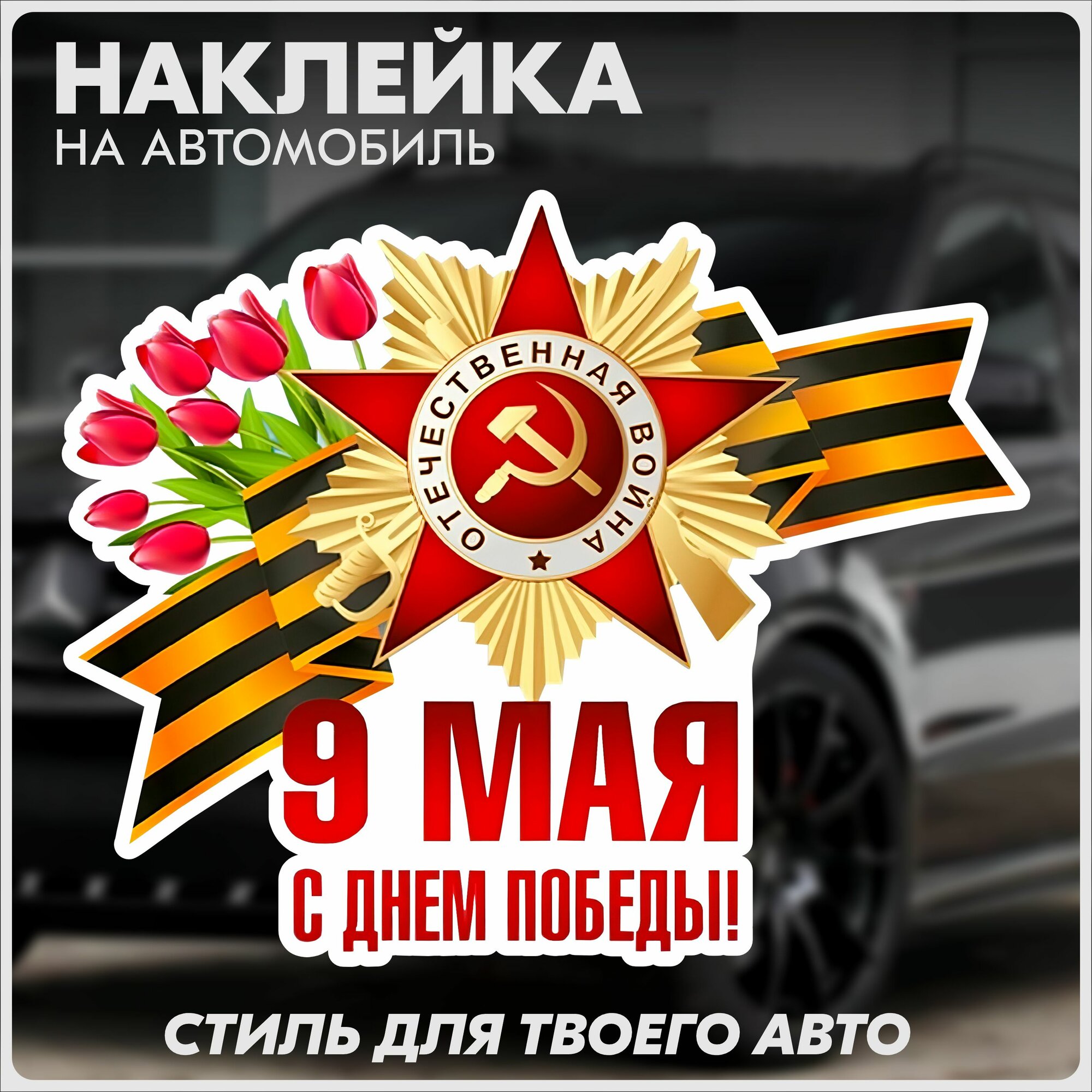 Наклейка на авто 9 мая день победы