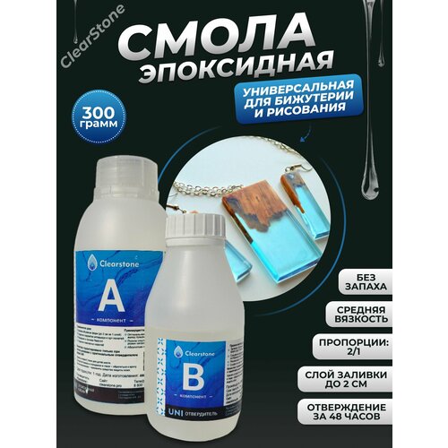Смола эпоксидная для бижутерии (300гр) (Ювелирная, средняя вязкость), универсальная CLEARSTONE UNI
