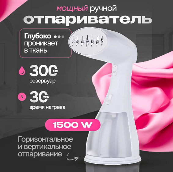 фото Отпариватель для одежды ручной с вертикальным и горизонтальным отпариванием 1500 Вт