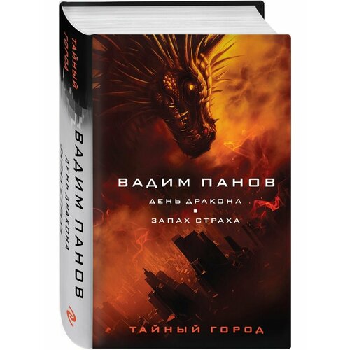 День Дракона. Запах страха панов вадим юрьевич день дракона запах страха