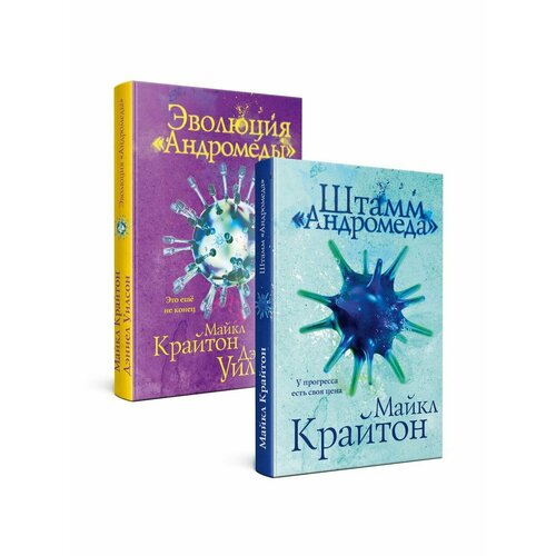 Комплект. Штамм Андромеда+Эволюция Андромеда штамм андромеда крайтон м