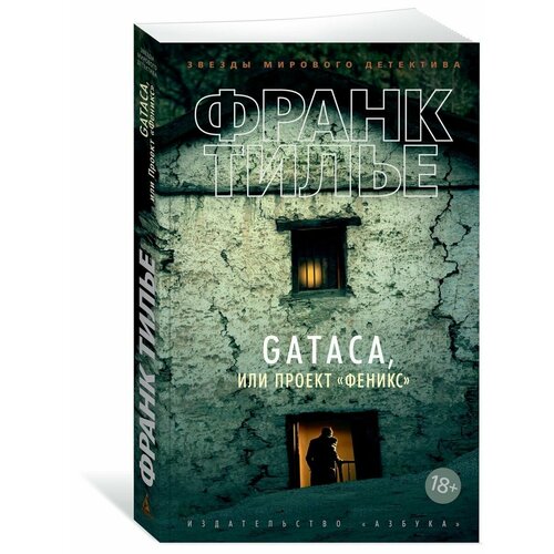GATACA, или Проект 