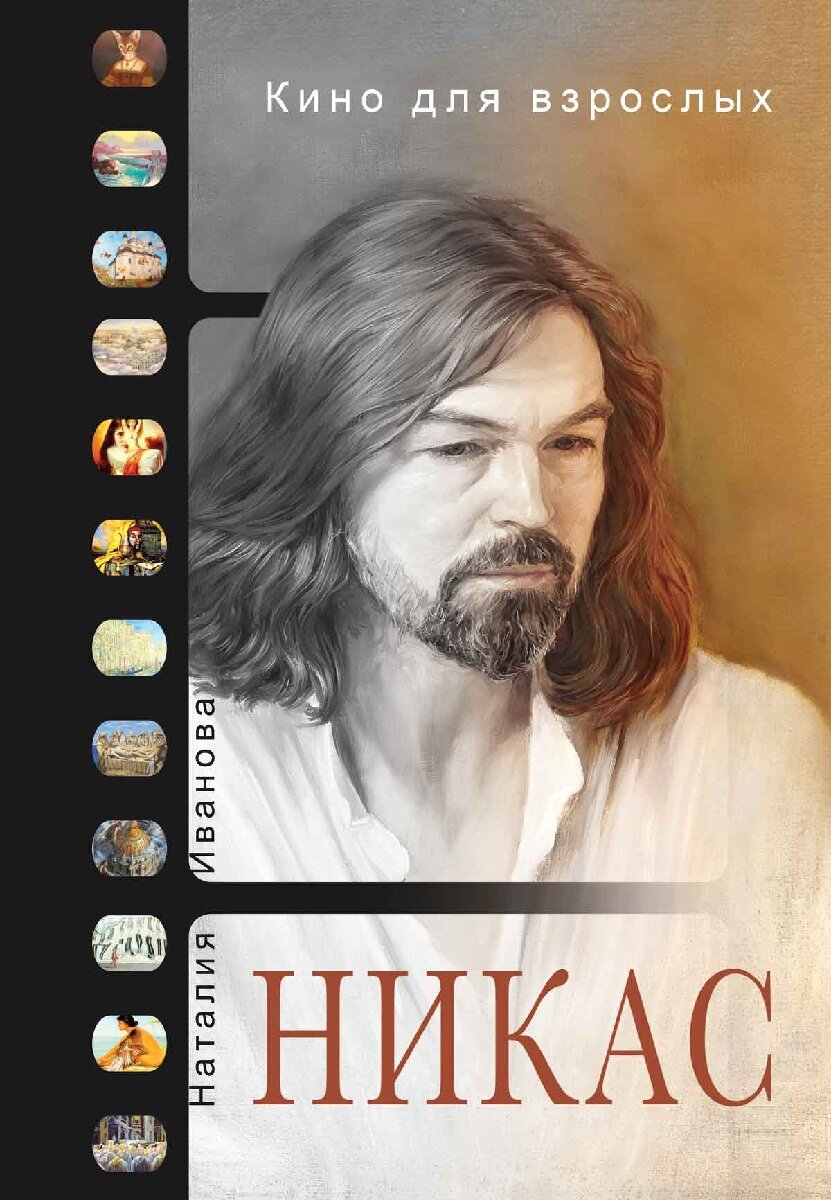 Кино для взрослых: "Никас Сафронов" - фото №9