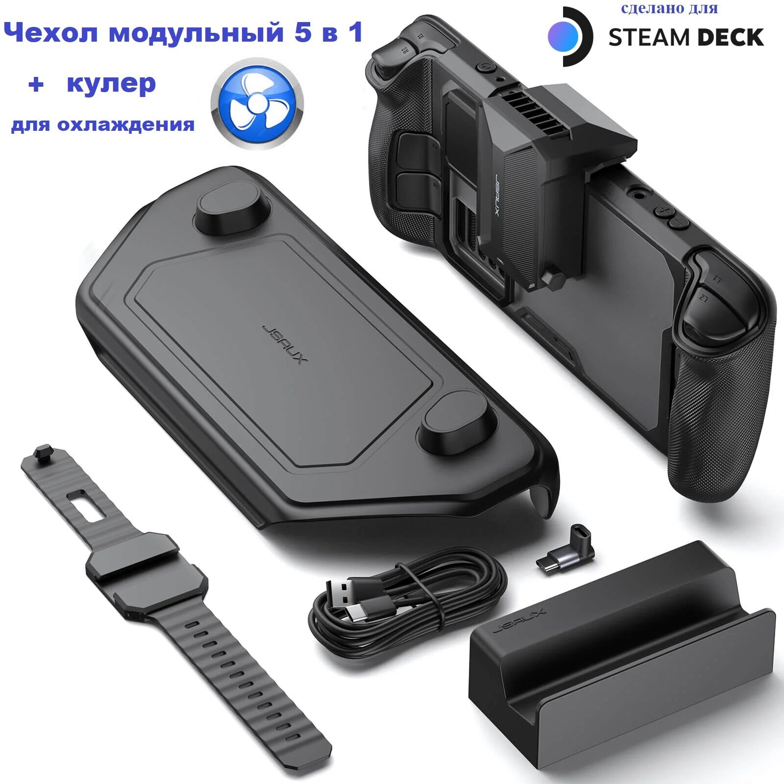 Модульный чехол 5 в 1 + кулер для Steam Deck, Steam Deck OLED