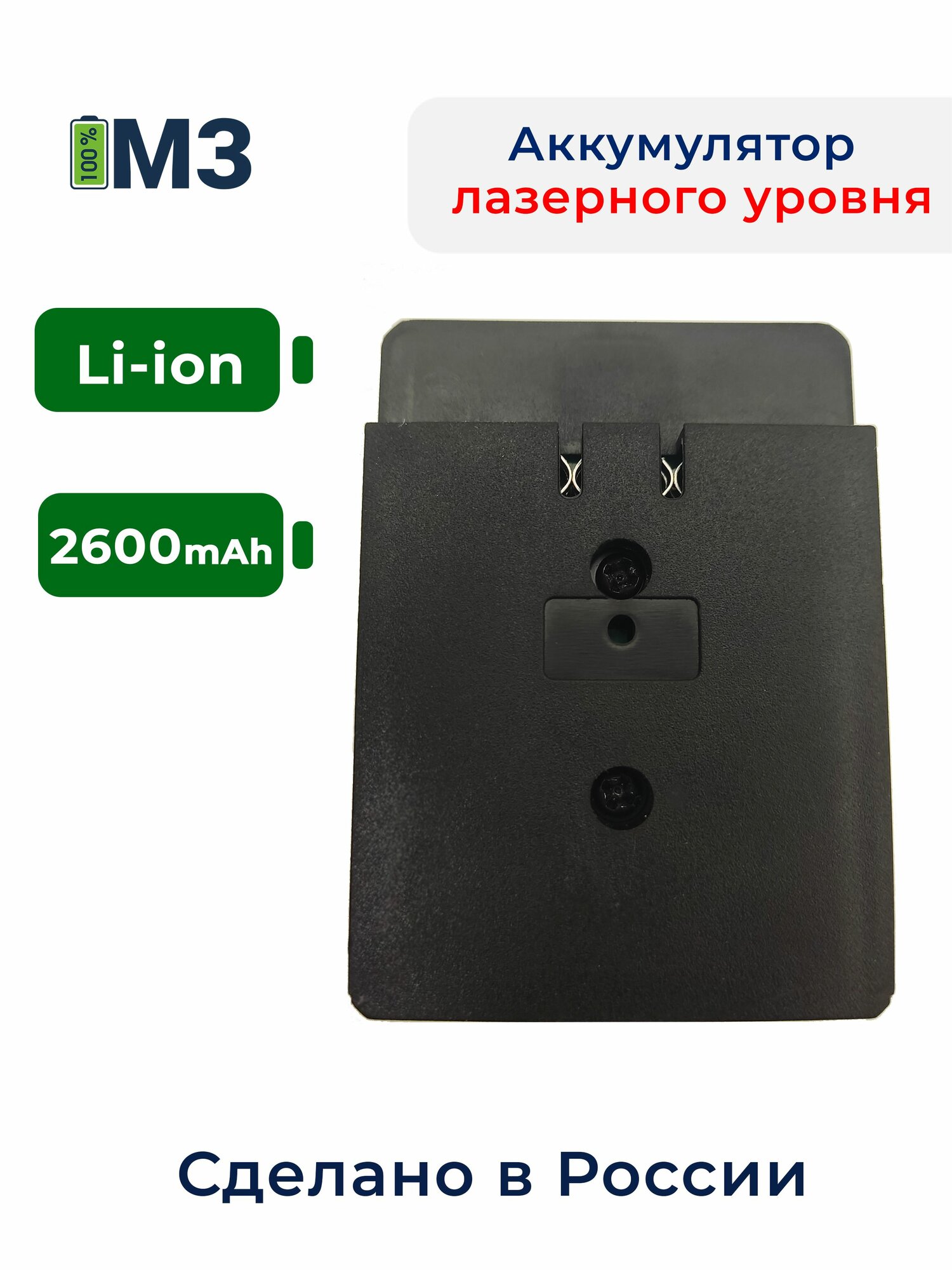 Аккумулятор для лазерного уровня нивелира Li-ion 2.6mAh