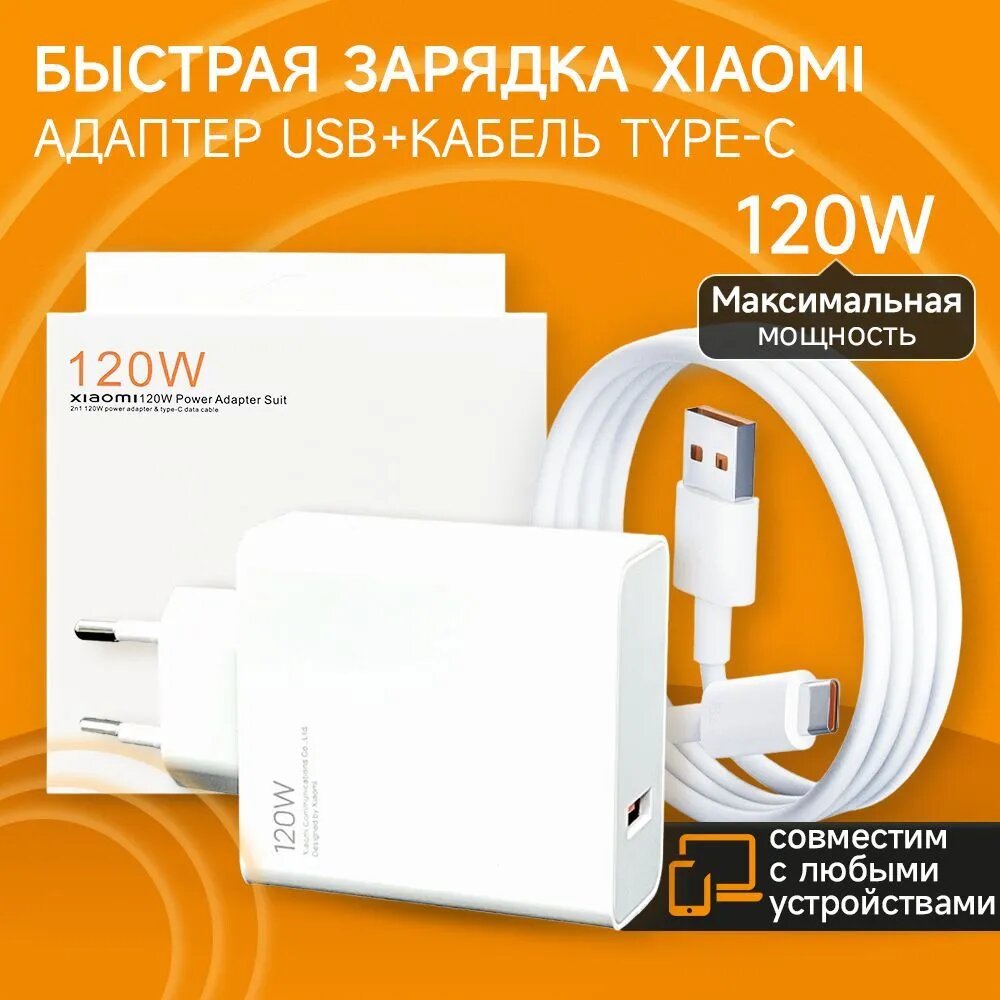 Сетевое зарядное устройство Xiaomi (TURBO) 120W с кабелем USB-C