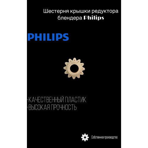 Шестерня редуктора (центральная) для блендера Philips/PHI01UN (комплект 2 шт) шестерня редуктора чаши блендера philips