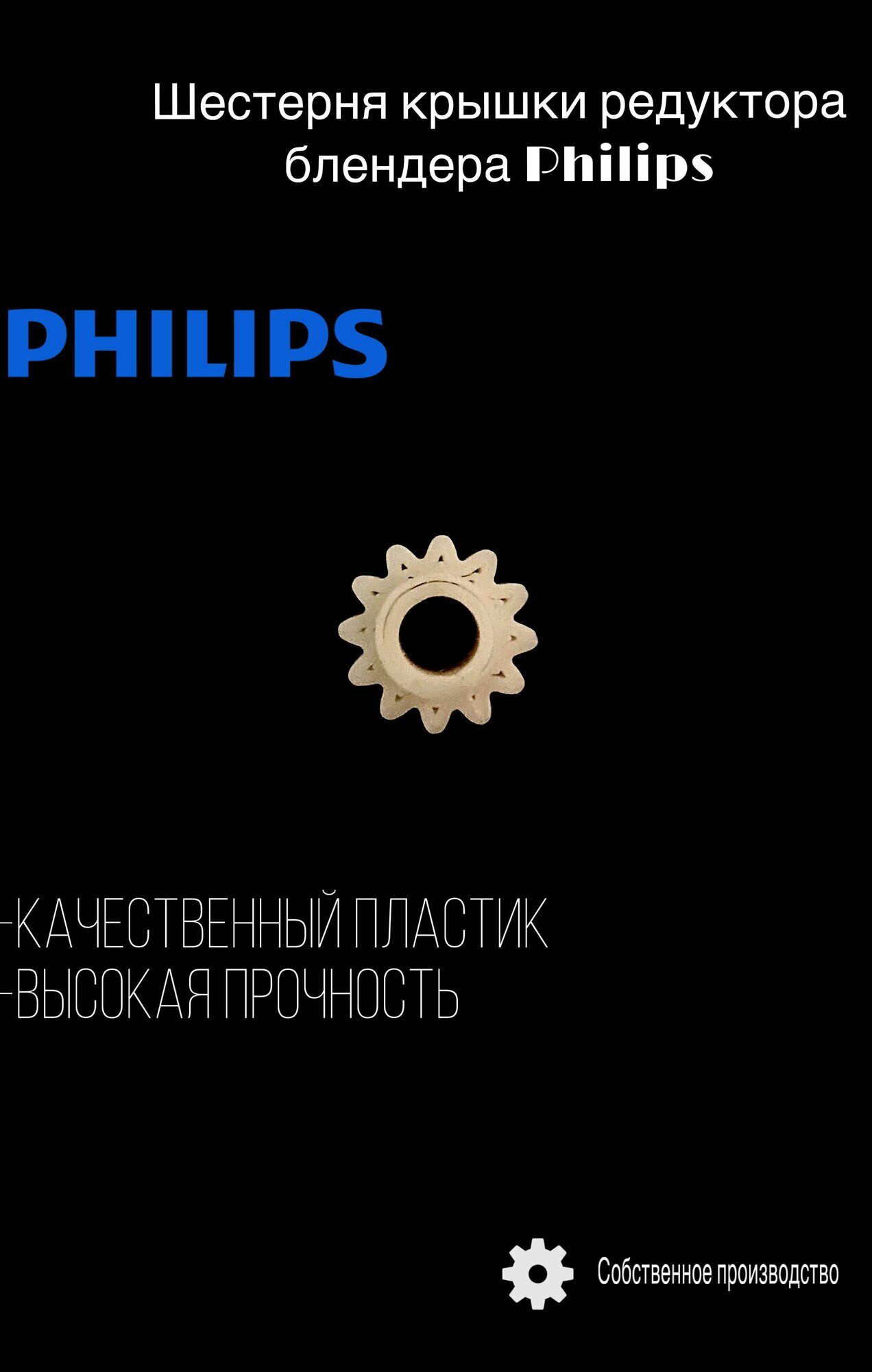 Шестерня редуктора (центральная) для блендера Philips/PHI01UN (комплект 2 шт)
