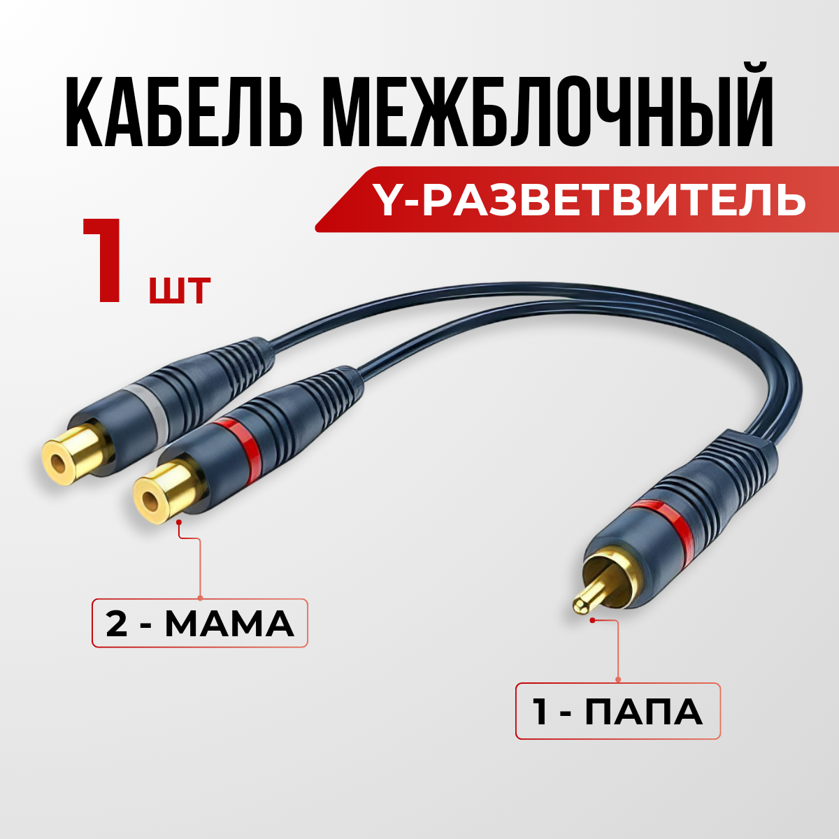 Кабель межблочный акустический 02м RCA Y-коннектор раздвоитель разветвитель RCA 1 папа - 2 мама