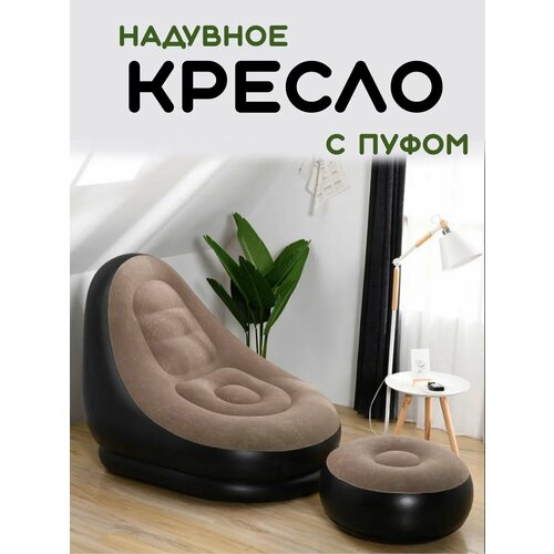Надувное кресло с пуфом для отдыха