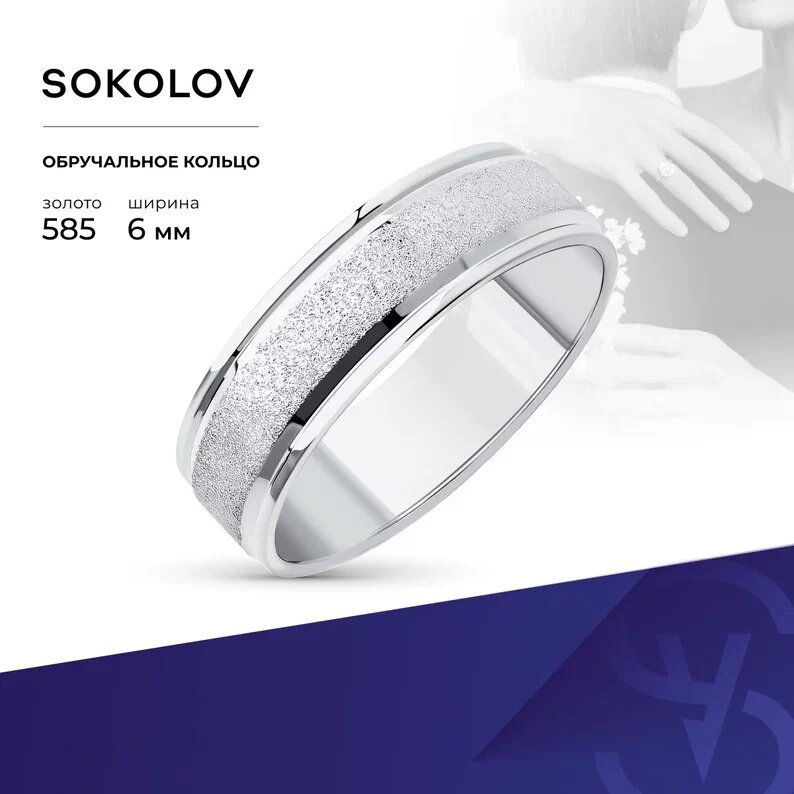 Кольцо обручальное SOKOLOV, белое золото, 585 проба