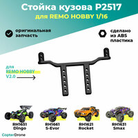Стойка кузова для Remo Hobby 1:16 - P2517 представляет собой высококачественную запчасть для радиоуправляемых моделей. Она  ...